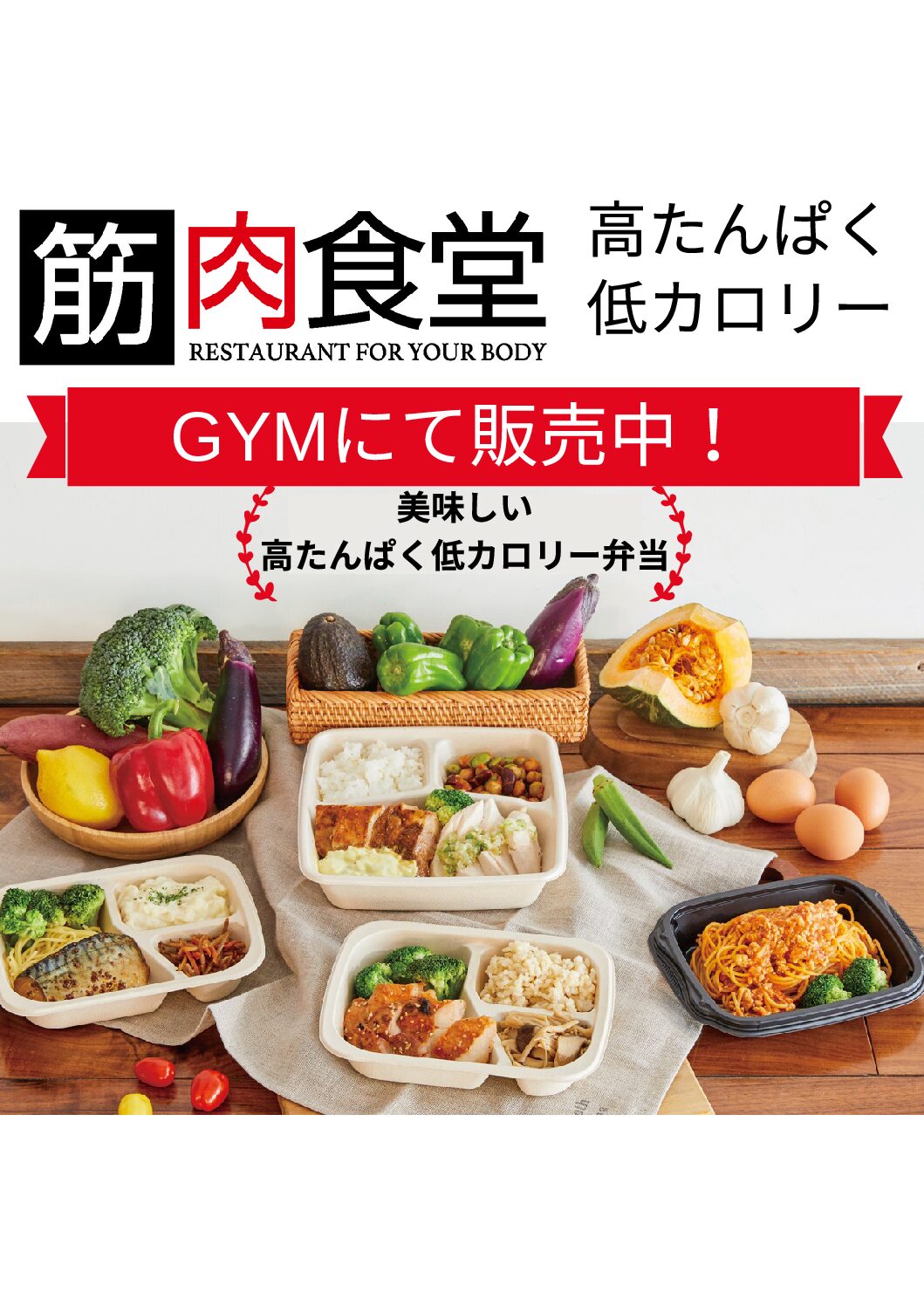 話題の『筋肉食堂』弁当を販売開始いたします！