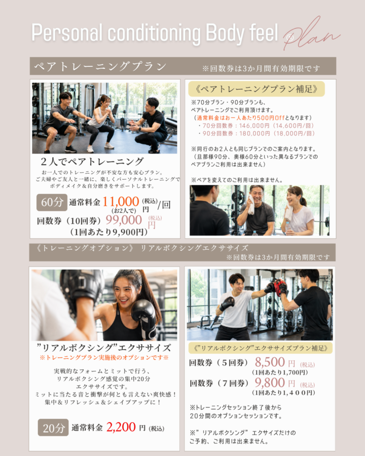 千葉市幕張でペアトレーニングもボクシングエクササイズもできる、千葉市幕張パーソナルトレーニングジムBodyfeel料金表